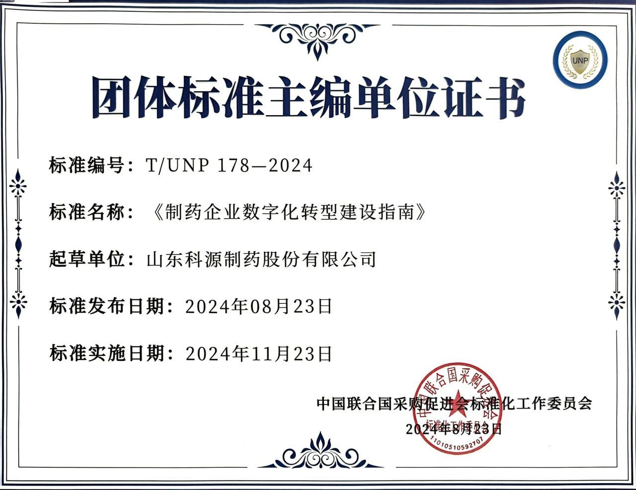 科源制药参与制定《制药企业数字化转型建设指南》，助力医药企业数字化转型升级！