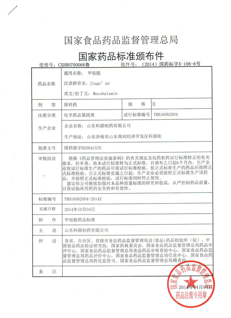 甲钴胺国家药品标准 甲钴胺国家药品标准