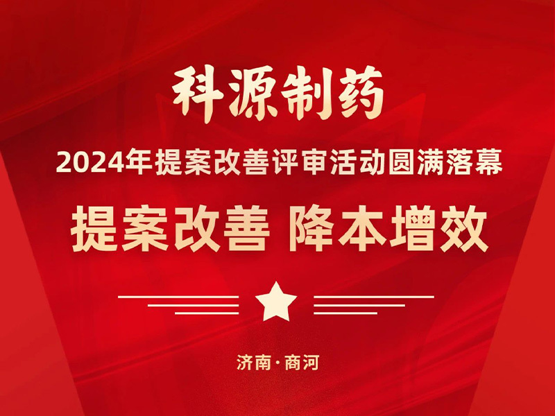 全员创新，赋能降本增效！科源制药提案改善评审活动圆满落幕！