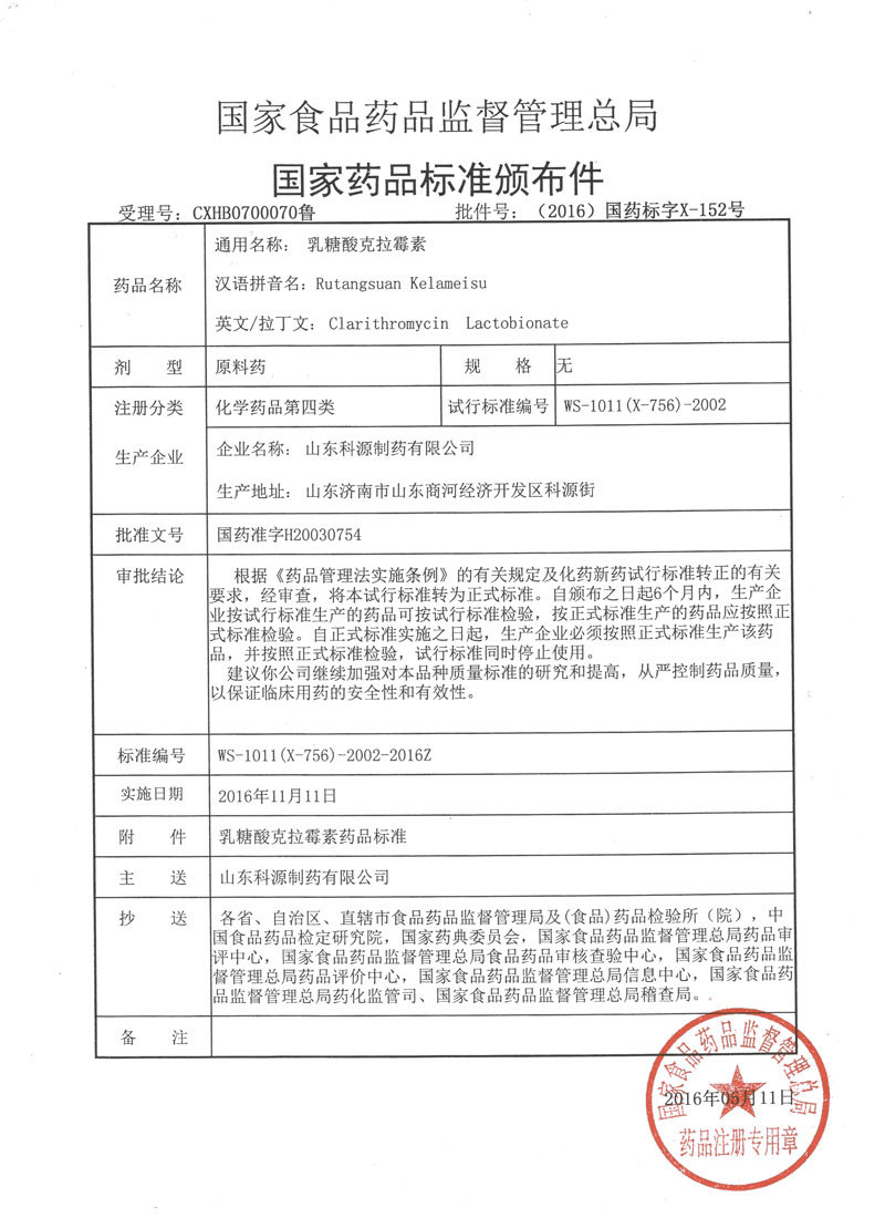 乳糖酸克拉霉素国家药品标准 乳糖酸克拉霉素国家药品标准