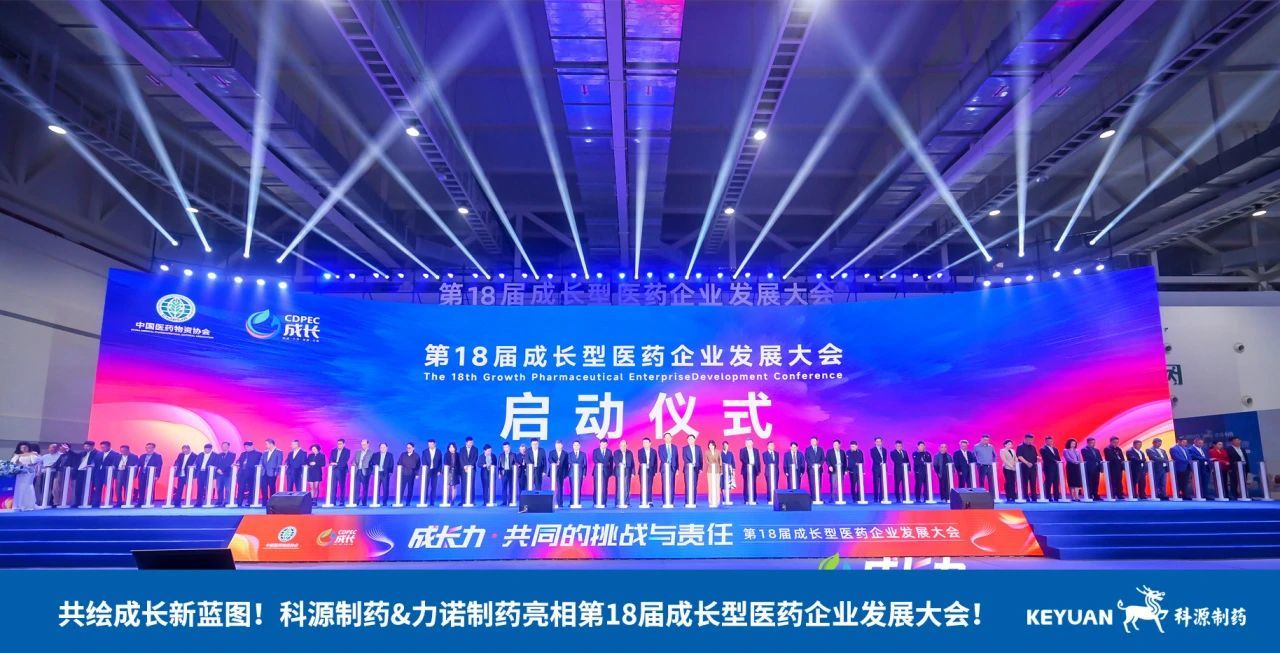 共绘成长新蓝图！科源制药&力诺制药亮相第18届成长型医药企业发展大会！