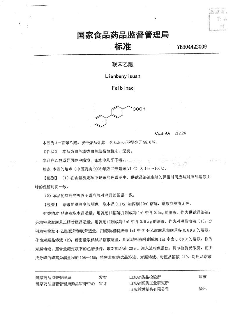 联苯乙酸国家药品标准 联苯乙酸国家药品标准