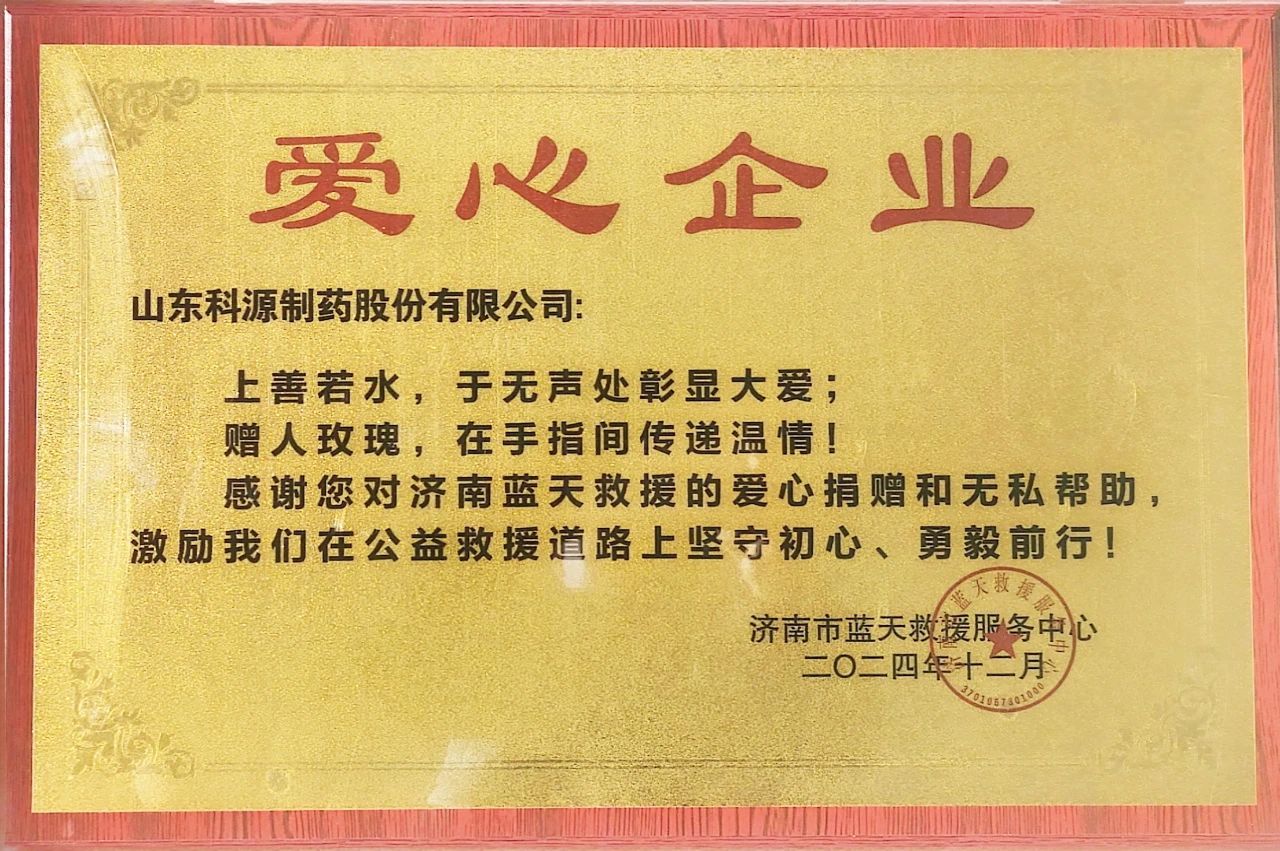 彰显社会责任！科源制药被蓝天救援队评为“爱心企业”！
