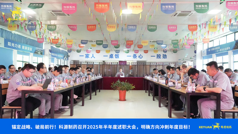 錨定戰略，破局前行！科源制藥召開2025年半年度述職大會，明確方向沖刺年度目標！