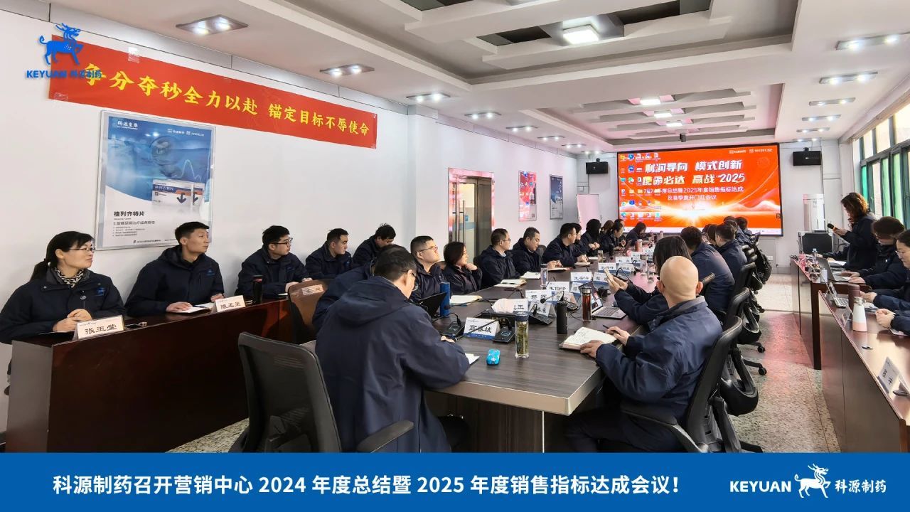 业绩导向、使命必达！科源制药召开 2025 年度销售指标达成及首季开门红会议！