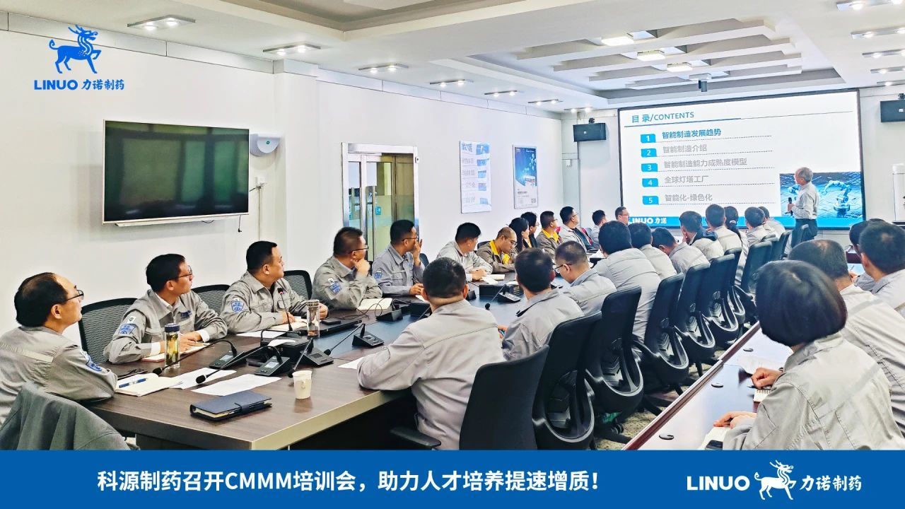 打造学习型团队（第7课）| 科源制药召开CMMM培训会，助力人才培养提速增质！