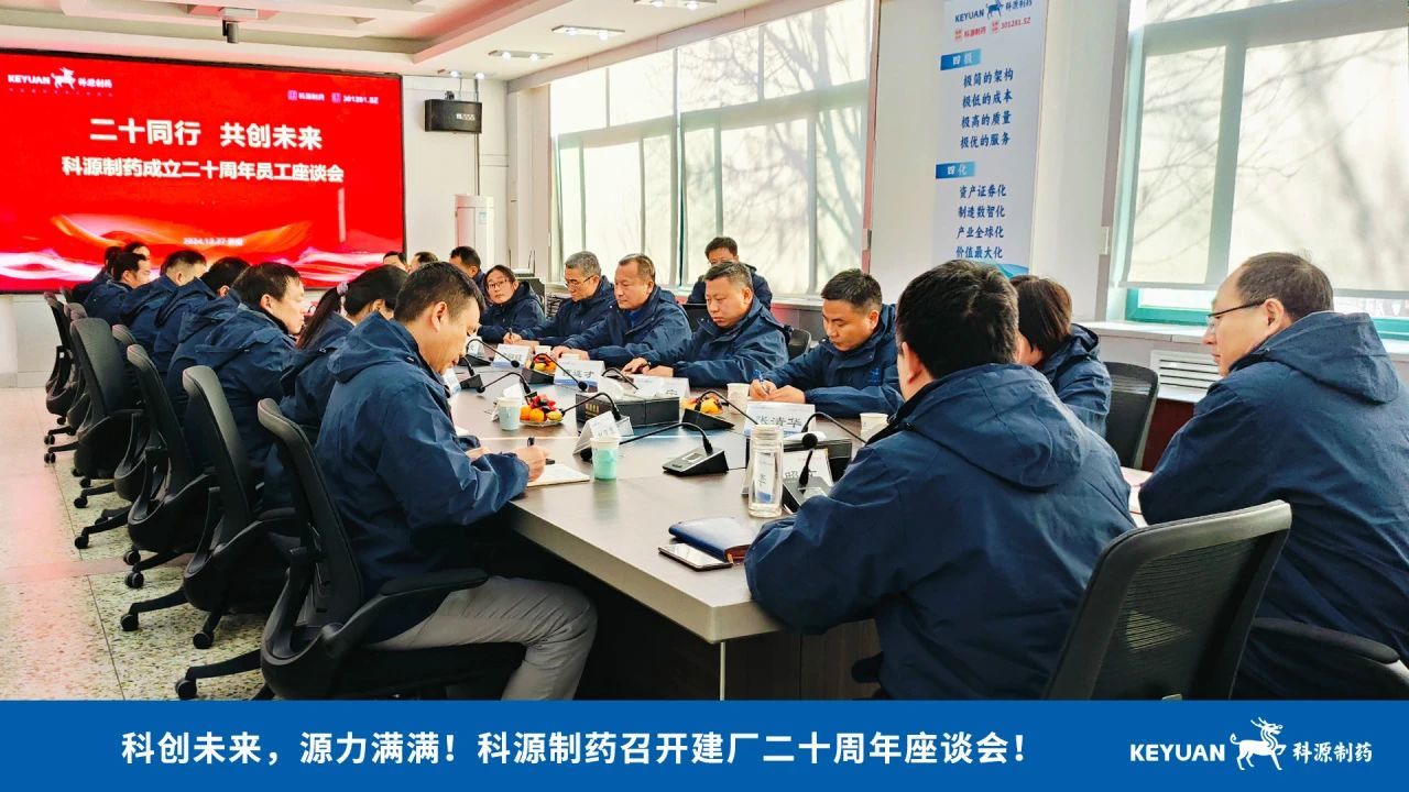 科创未来，源力满满！科源制药召开建厂二十周年座谈会！