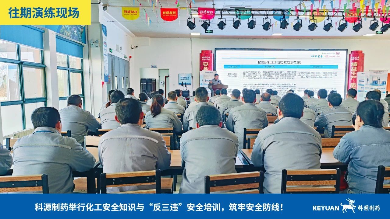 安全生产系列（六）科源制药举行化工安全知识与“反三违”安全培训，筑牢安全防线！
