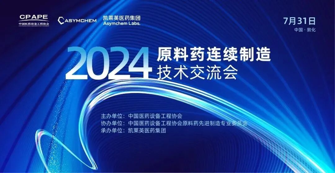數智賦能 交流創新 | 科源制藥應邀參加2024原料藥連續制造技術交流會！