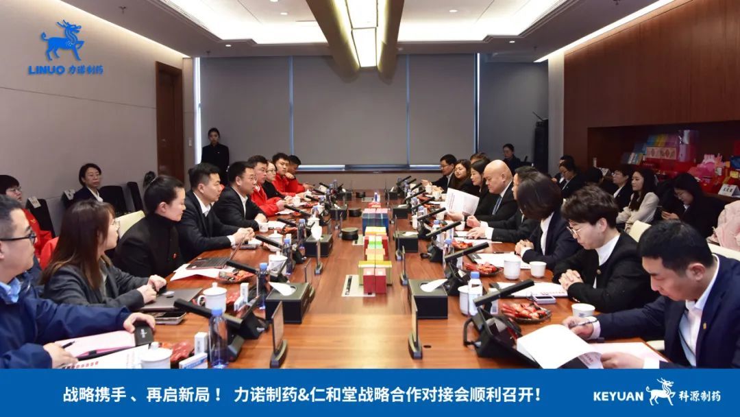 战略携手、再启新局！仁和堂&力诺制药战略合作对接会顺利召开！