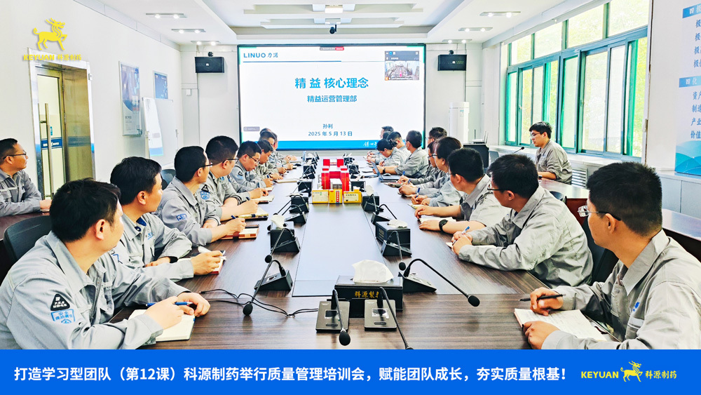 打造学习型团队（第13课） 科源制药举行专利与精益管理专题培训，以技术夯实基础、用精益提升效能！