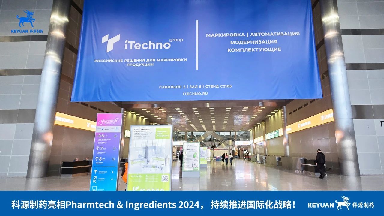 持续推进国际化战略（第三期）| 科源制药亮相俄罗斯Pharmtech & Ingredients 2024！