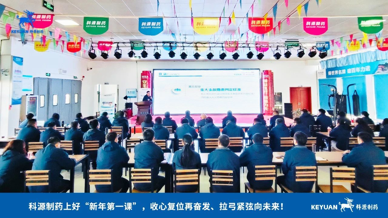 科源制药上好“新年第一课”，拧紧新春开工“安全阀”，助力指标达成“开门红”！