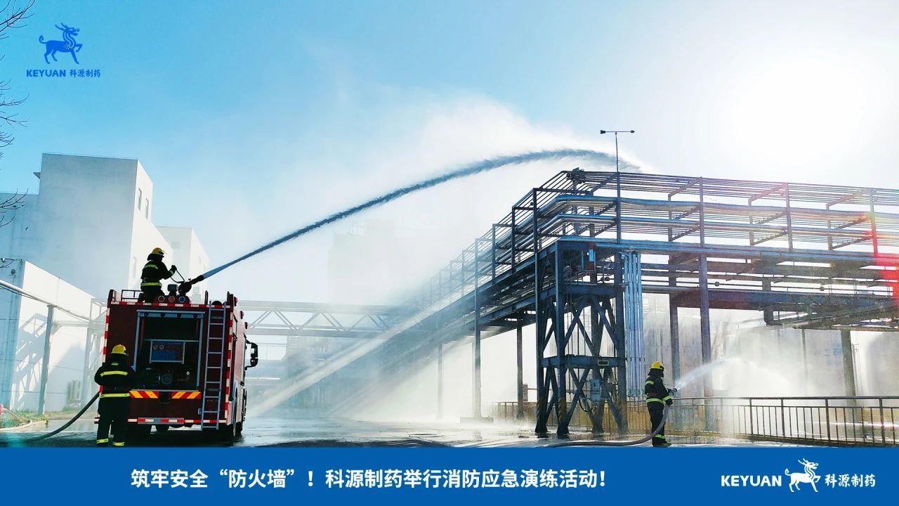 筑牢安全“防火墙”！科源制药举行消防应急演练活动！