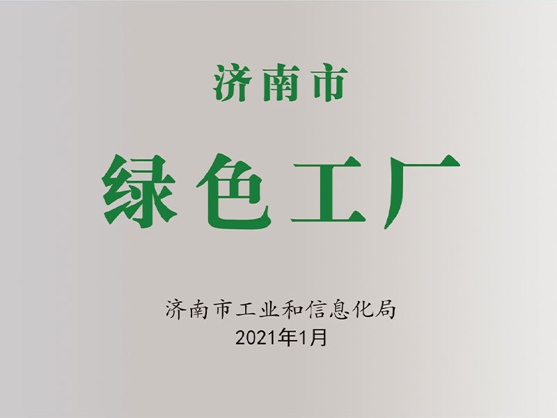 济南市绿色工厂 济南市绿色工厂
