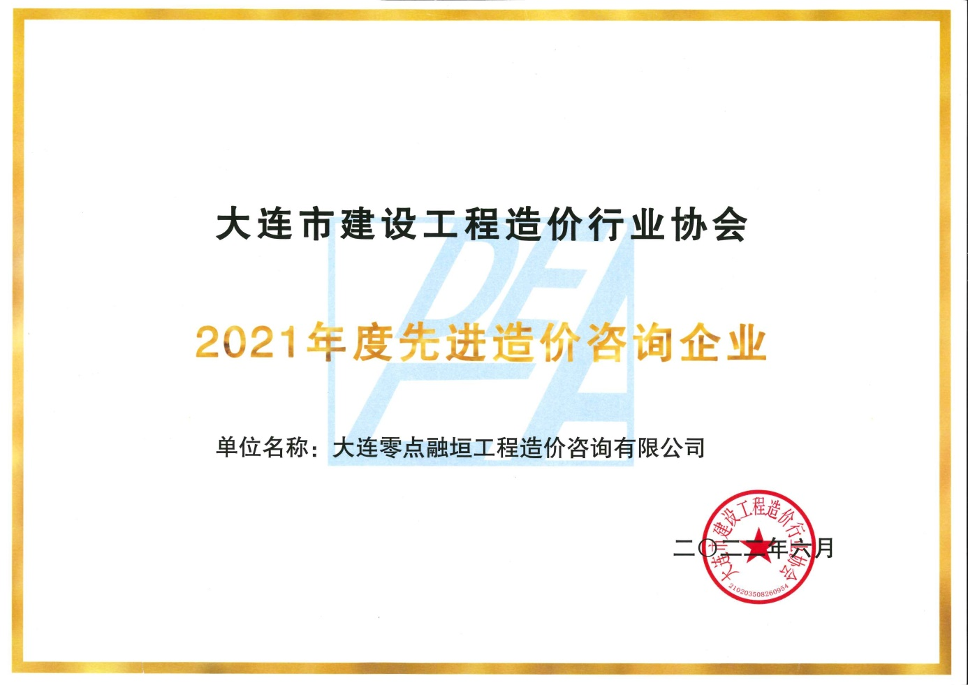 2021年度先进造价咨询企业