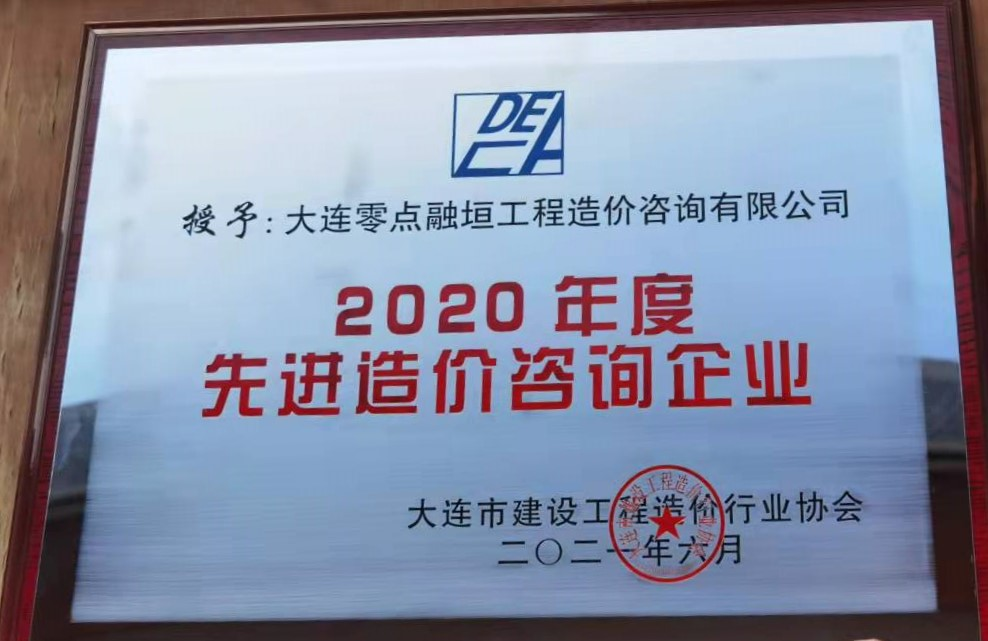 2020年度先进造价咨询企业