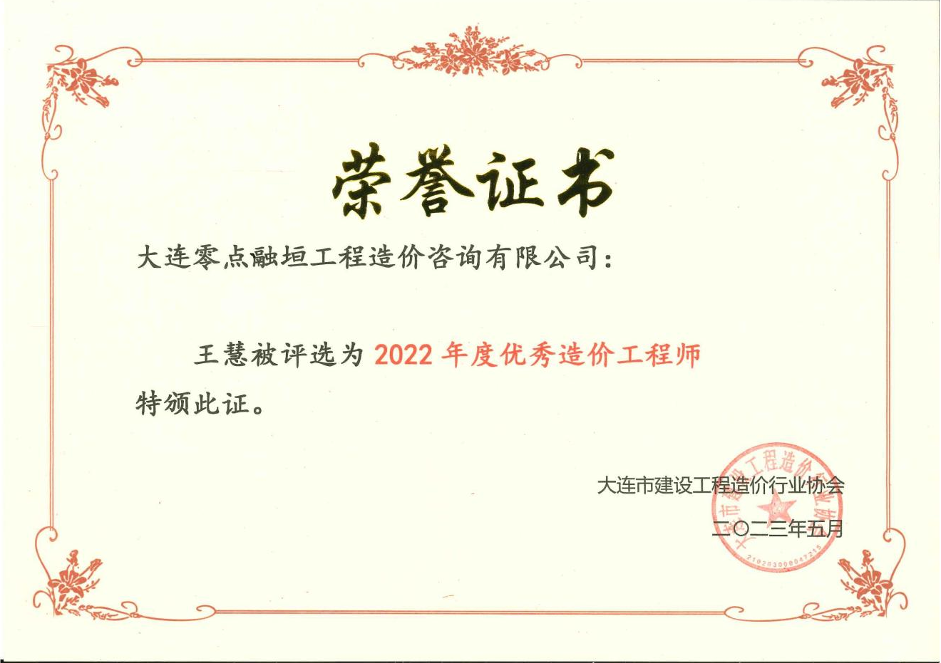 2022年度优秀造价工程师