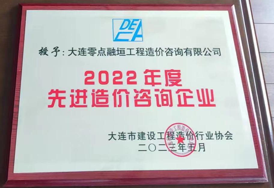 2022年度先进造价咨询企业