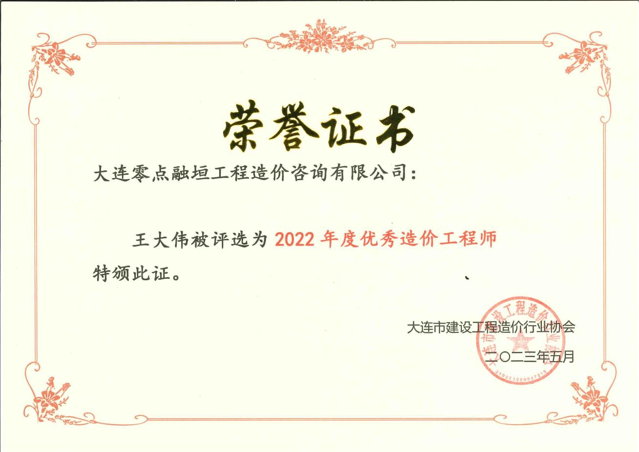 2022年度优秀造价工程师