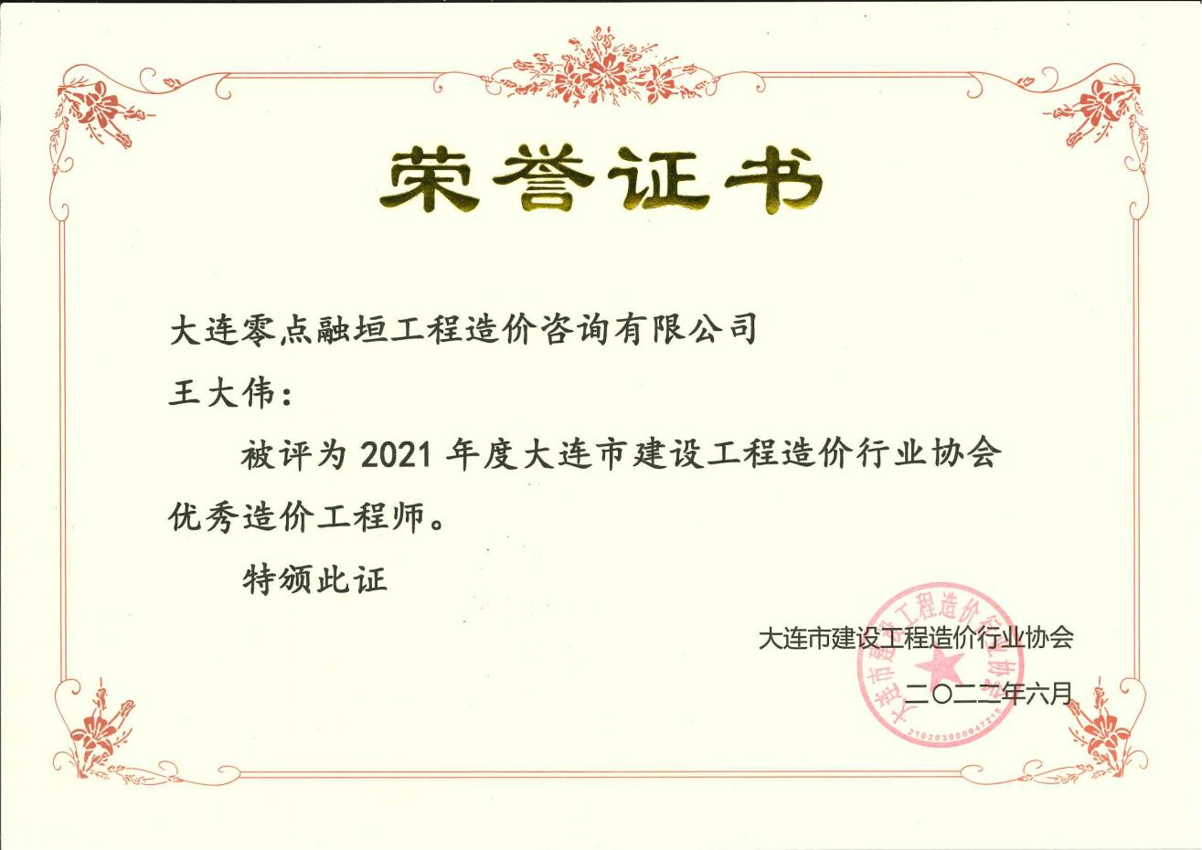 2021年度优秀造价工程师