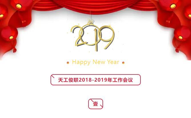 TianGong JunLian ежегодное собрание 2018-2019