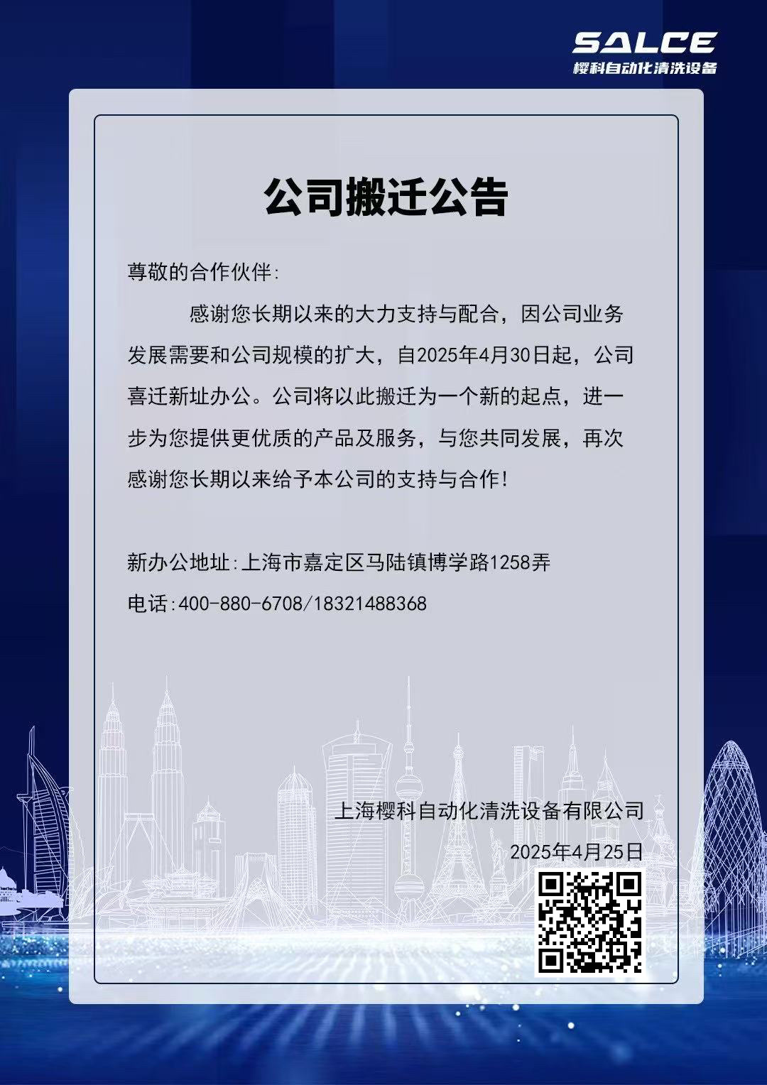 上海樱科自动化清洗设备有限公司喜迁新址公告
