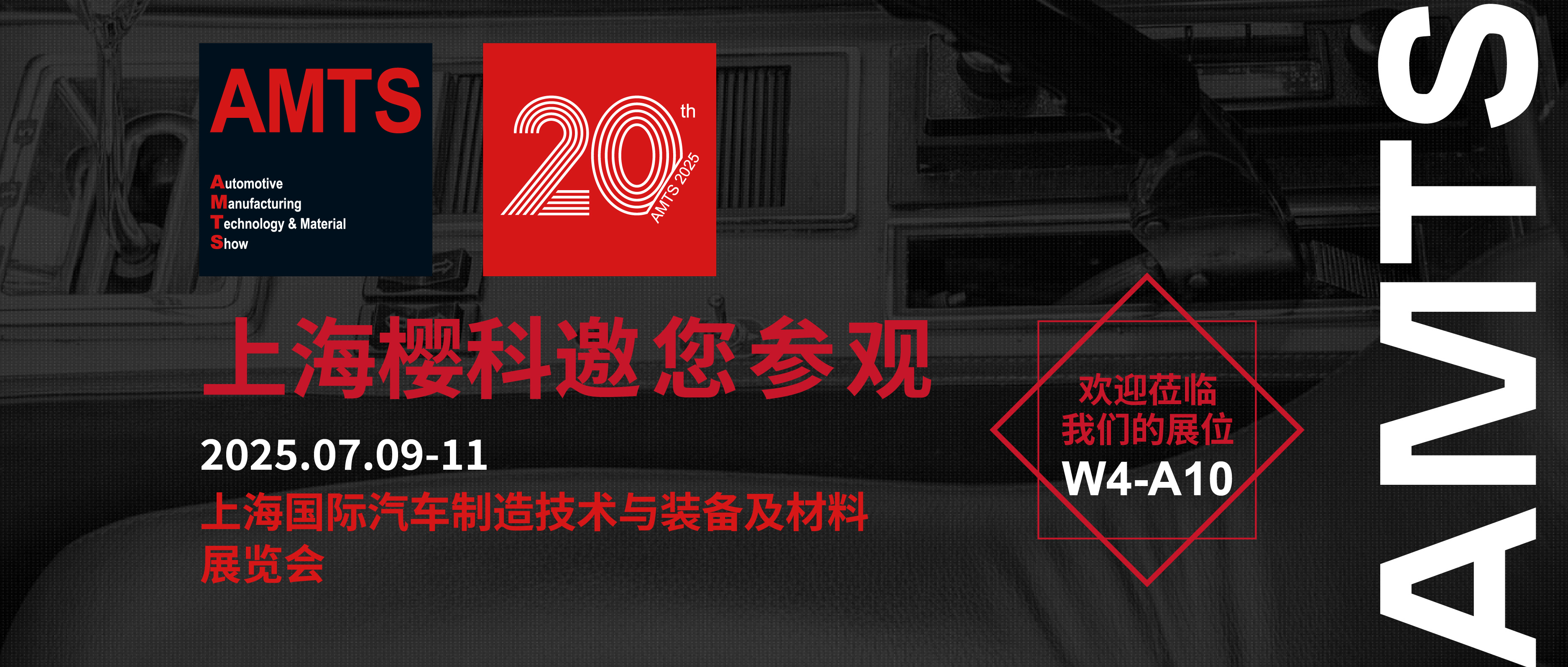 AMTS 2025第二十届上海国际汽车制造技术与装备及材料展览会将于7月9-11日在上海新国际博览中心举办