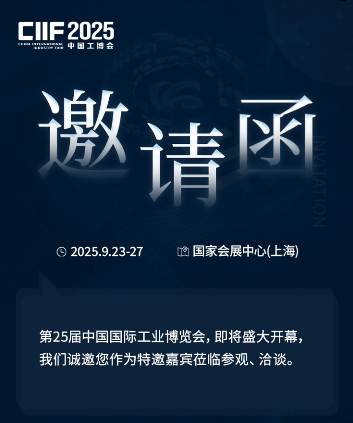 第25届中国国际工业博览会，即将盛大开幕