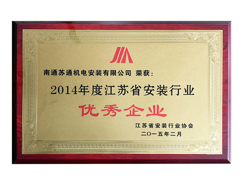 2014年度江蘇省安裝行業(yè)優(yōu)秀企業(yè) 2014年度江蘇省安裝行業(yè)優(yōu)秀企業(yè)