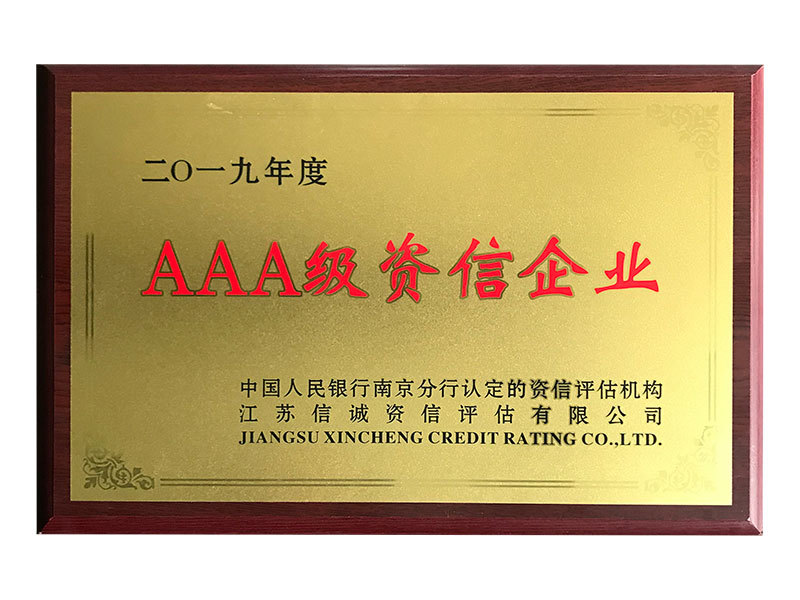 2019年度AAA級(jí)資信企業(yè) 2019年度AAA級(jí)資信企業(yè)