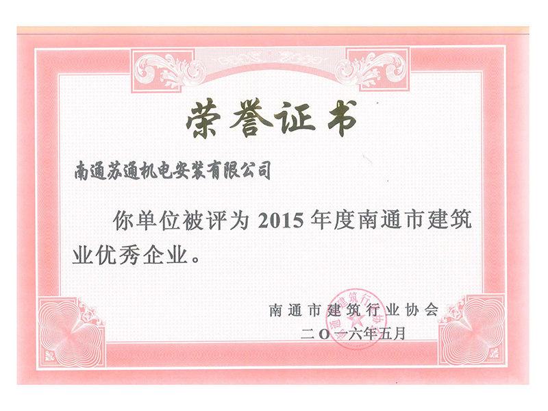2015年度南通市建筑行業(yè)協(xié)會(huì)“南通市建筑業(yè)優(yōu)秀企業(yè)” 2015年度南通市建筑行業(yè)協(xié)會(huì)“南通市建筑業(yè)優(yōu)秀企業(yè)”