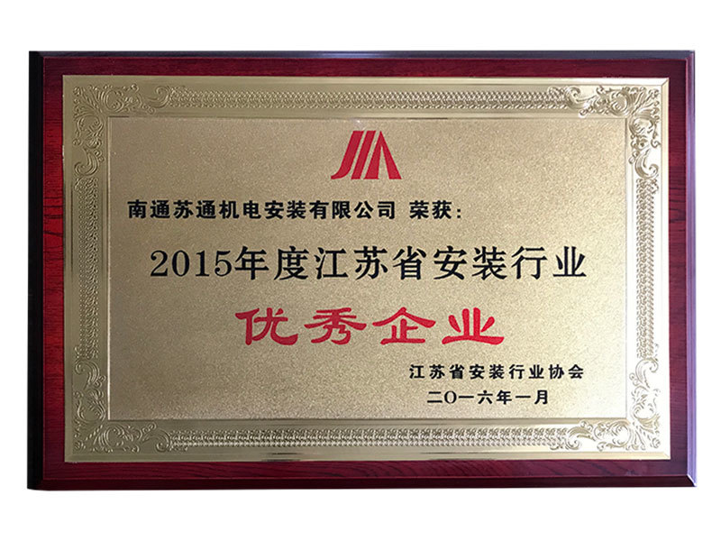 2015年度江蘇省安裝行業(yè)優(yōu)秀企業(yè) 2015年度江蘇省安裝行業(yè)優(yōu)秀企業(yè)