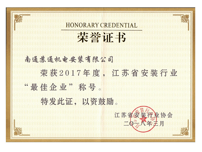 2017年度江蘇省安裝協(xié)會(huì)“最佳企業(yè)” 2017年度江蘇省安裝協(xié)會(huì)“最佳企業(yè)”