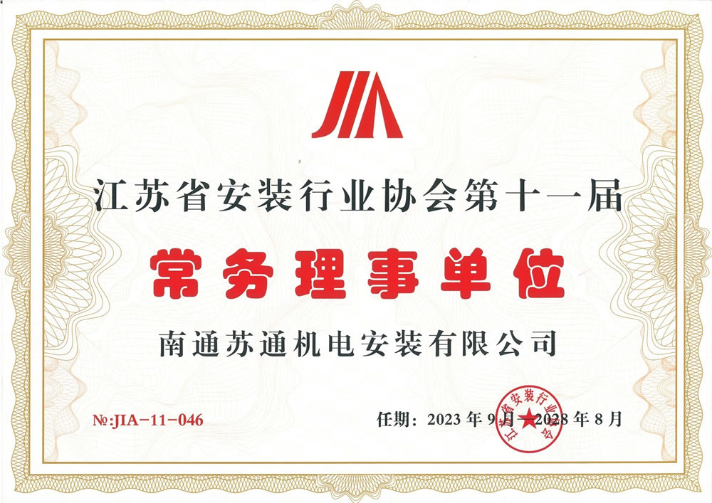 2023年江蘇省安裝行業(yè)協(xié)會常務(wù)理事單位 2023年江蘇省安裝行業(yè)協(xié)會常務(wù)理事單位
