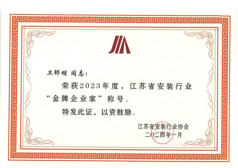 2023江蘇安裝金牌企業(yè)家-衛(wèi)邵明 2023江蘇安裝金牌企業(yè)家-衛(wèi)邵明