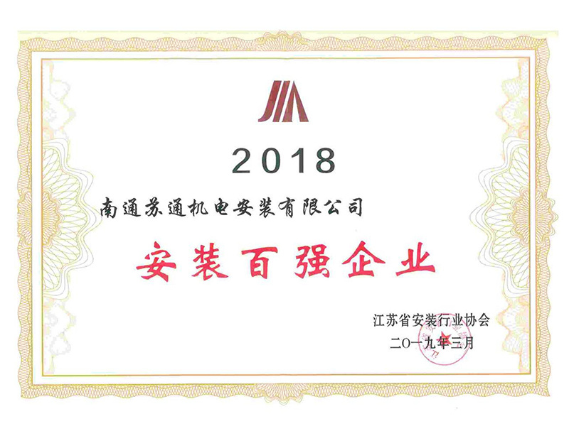 2018年度江蘇省安裝行業(yè)協(xié)會(huì)“安裝百?gòu)?qiáng)企業(yè)” 2018年度江蘇省安裝行業(yè)協(xié)會(huì)“安裝百?gòu)?qiáng)企業(yè)”