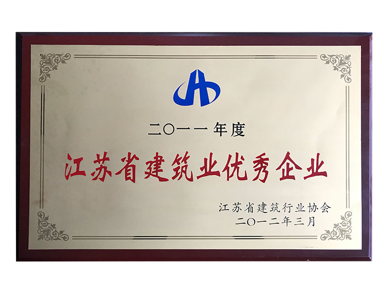 2001年度江蘇省建筑業(yè)優(yōu)秀企業(yè) 2001年度江蘇省建筑業(yè)優(yōu)秀企業(yè)