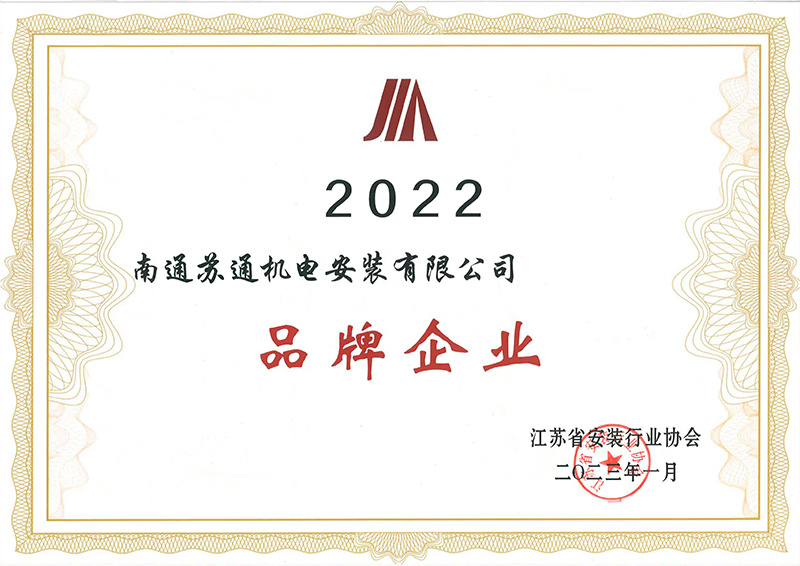 2022年省安裝協(xié)會品牌企業(yè) 2022年省安裝協(xié)會品牌企業(yè)