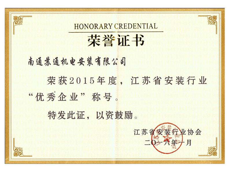 2015年度江蘇省安裝協(xié)會(huì)“優(yōu)秀企業(yè)” 2015年度江蘇省安裝協(xié)會(huì)“優(yōu)秀企業(yè)”