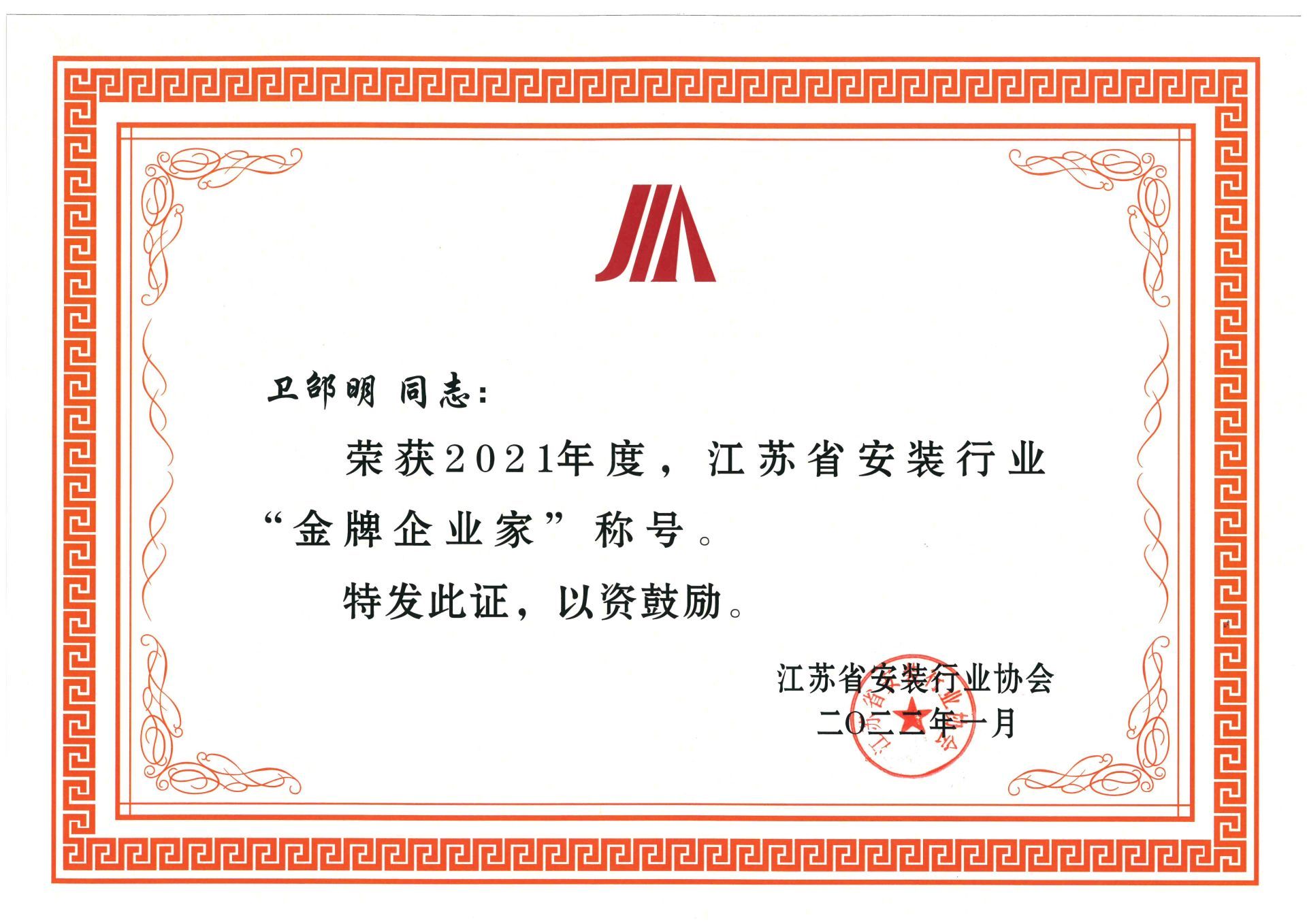 2021年金牌企業(yè)家-衛(wèi)邵明 2021年金牌企業(yè)家-衛(wèi)邵明