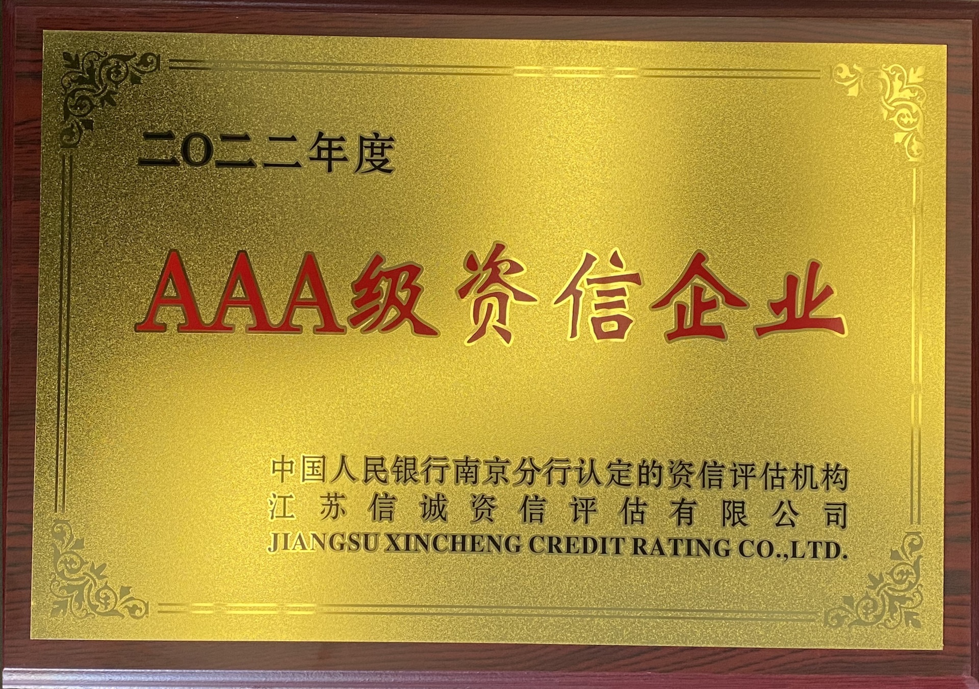 2022年度中國人民銀行AAA級資信企業(yè) 2022年度中國人民銀行AAA級資信企業(yè)