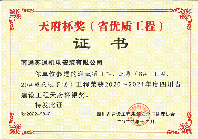 2022年潤城天府杯獎(省優(yōu)質(zhì)工程) 2022年潤城天府杯獎(省優(yōu)質(zhì)工程)