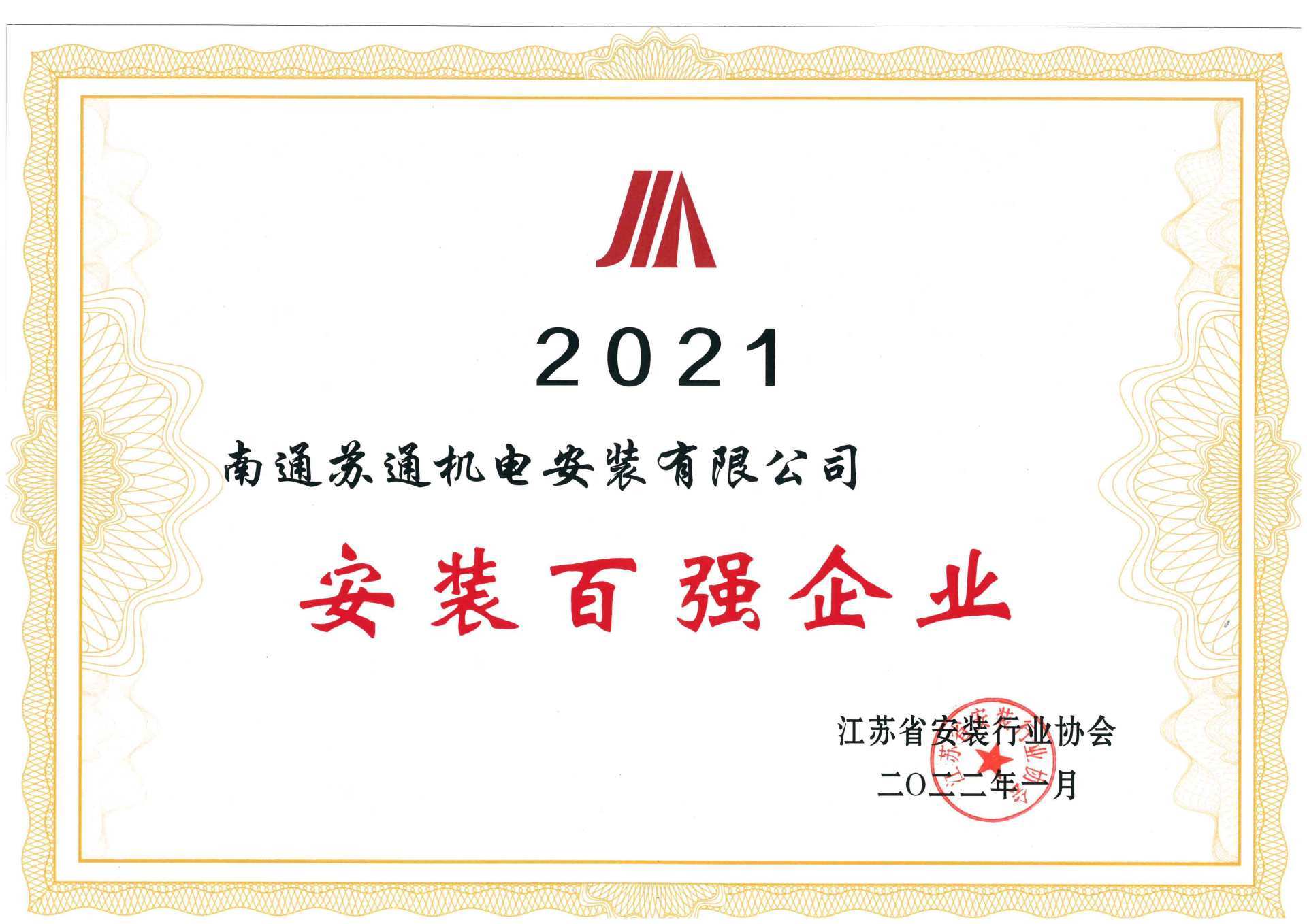 2021江蘇省安裝百強企業(yè) 2021江蘇省安裝百強企業(yè)