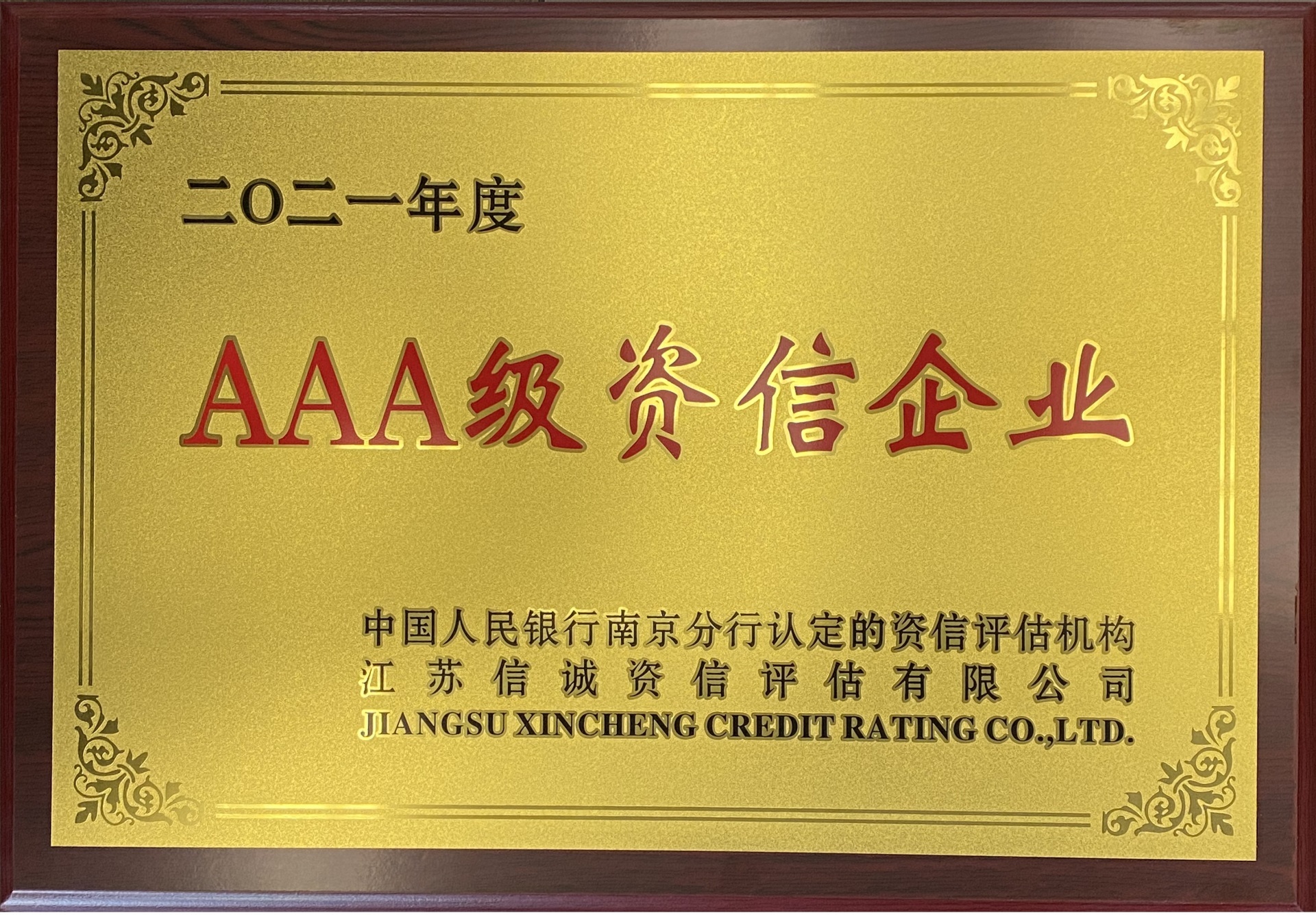 2021年度中國人民銀行AAA級資信企業(yè) 2021年度中國人民銀行AAA級資信企業(yè)