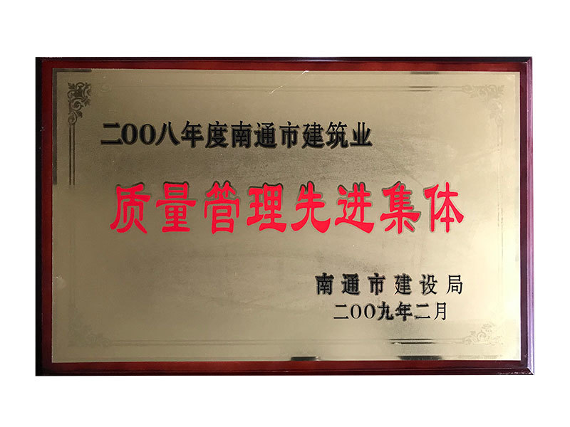 2008年度南通市建筑業(yè)質(zhì)量管理先進(jìn)集體 2008年度南通市建筑業(yè)質(zhì)量管理先進(jìn)集體