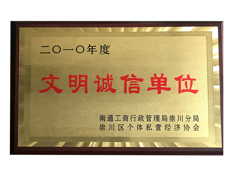 2010年度文明誠信單位 2010年度文明誠信單位