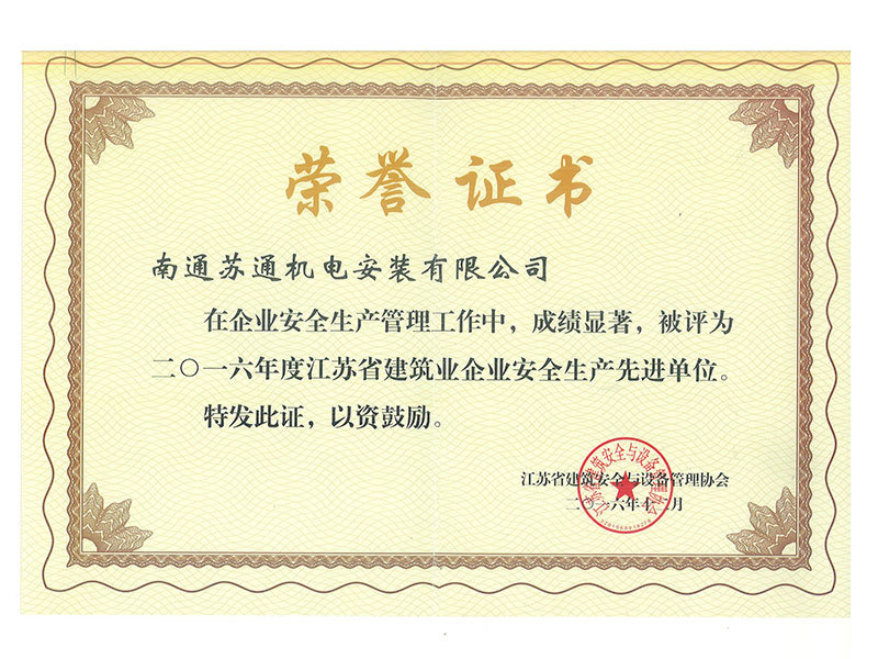 2016年度江蘇省建筑業(yè)企業(yè)安全生產(chǎn)先進(jìn)單位 2016年度江蘇省建筑業(yè)企業(yè)安全生產(chǎn)先進(jìn)單位