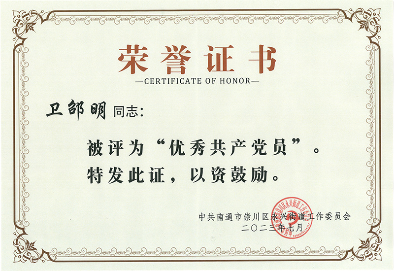 2023年優(yōu)秀共產(chǎn)黨員-衛(wèi)邵明 2023年優(yōu)秀共產(chǎn)黨員-衛(wèi)邵明