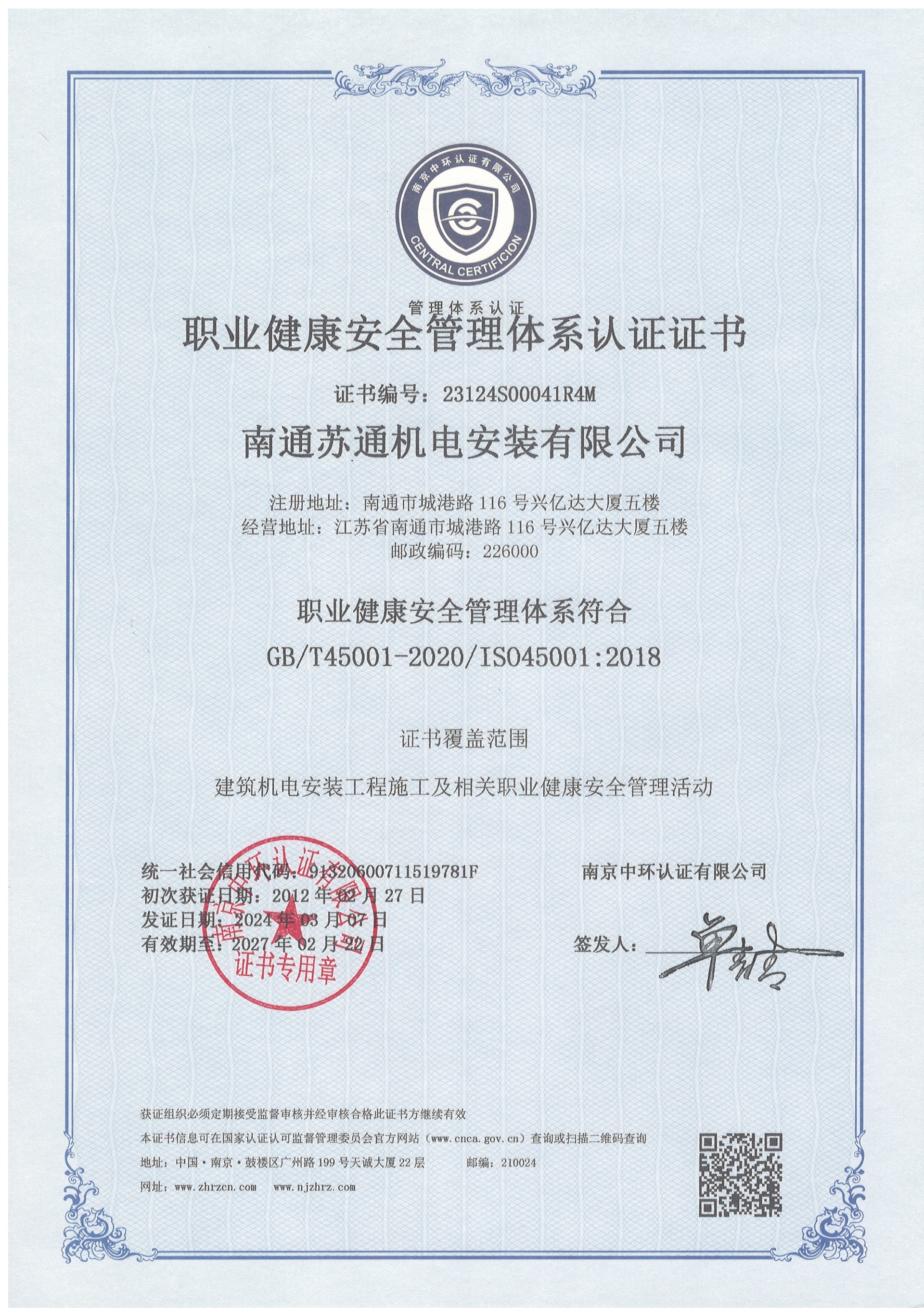職業(yè)健康安全管理體系認(rèn)證證書